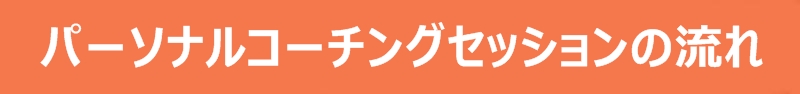 パーソナルコーチングセッションの流れ